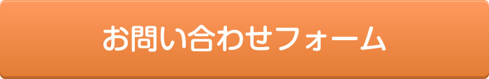 お問い合わせフォーム