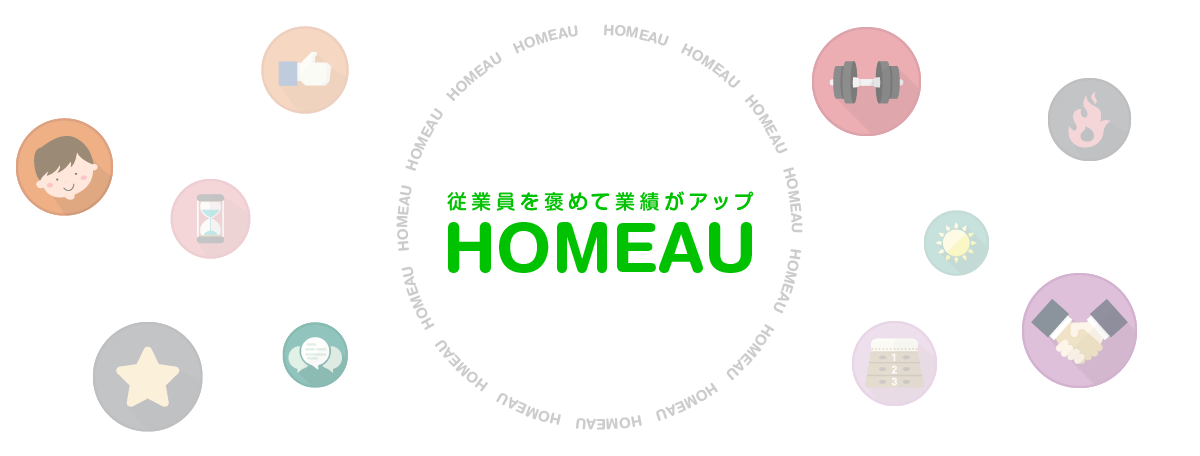 従業員を褒めて業績がアップ「HOMEAU」